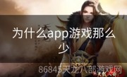 为什么app游戏那么少