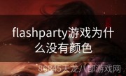 flashparty游戏为什么没有颜色