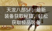 天龙八部SF：最新装备获取秘籍，轻松获取极品装备