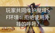 玩家共同维护魔域SF环境：拒绝使用外挂的呼吁？