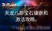 天龙八部宝石镶嵌和激活攻略。