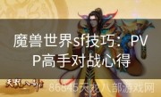 魔兽世界sf技巧：PVP高手对战心得