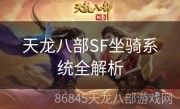 天龙八部SF坐骑系统全解析