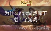 为什么epic游戏库下载不了游戏