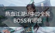 热血江湖sf中的全民BOSS有哪些