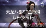 天龙八部SF金币赚取秘技揭秘