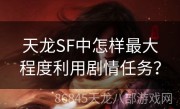 天龙SF中怎样最大程度利用剧情任务？