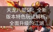 天龙八部SF：全新版本特色玩法解析，全面升级的江湖