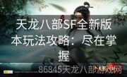 天龙八部SF全新版本玩法攻略：尽在掌握