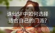 诛仙SF中如何选择适合自己的门派？