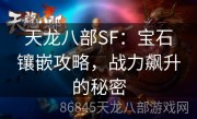 天龙八部SF：宝石镶嵌攻略，战力飙升的秘密