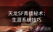 天龙SF青楼秘术：生涯系统技巧