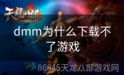 dmm为什么下载不了游戏