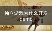 独立游戏为什么开发demo