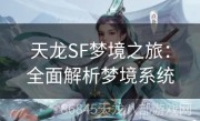 天龙SF梦境之旅：全面解析梦境系统