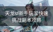 天龙sf新手玩家快速挑战副本攻略