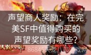 声望商人奖励：在完美SF中值得购买的声望奖励有哪些？