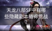 天龙八部SF中有哪些隐藏副本值得挑战？