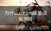 为什么steam库里没有游戏