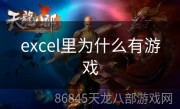 excel里为什么有游戏