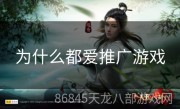 为什么都爱推广游戏