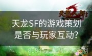 天龙SF的游戏策划是否与玩家互动？