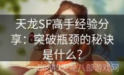 天龙SF高手经验分享：突破瓶颈的秘诀是什么？