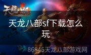 天龙八部sf下载怎么玩