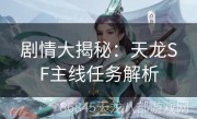 剧情大揭秘：天龙SF主线任务解析