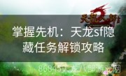 掌握先机：天龙sf隐藏任务解锁攻略