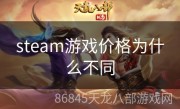 steam游戏价格为什么不同