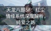 天龙八部SF：红尘情缘系统深度解析，纯爱之路