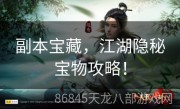 副本宝藏，江湖隐秘宝物攻略！