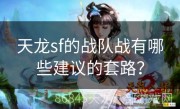 天龙sf的战队战有哪些建议的套路？