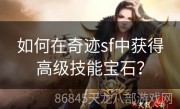 如何在奇迹sf中获得高级技能宝石？