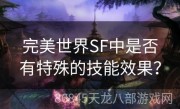 完美世界SF中是否有特殊的技能效果？