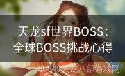 天龙sf世界BOSS：全球BOSS挑战心得