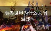 魔兽世界为什么关闭游戏