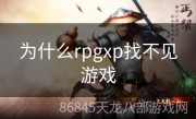 为什么rpgxp找不见游戏