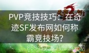 PVP竞技技巧：在奇迹SF发布网如何称霸竞技场？