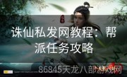 诛仙私发网教程：帮派任务攻略