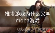 推塔游戏为什么又叫moba游戏