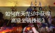 如何在天龙sf中获得高级坐骑技能？