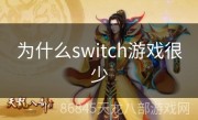 为什么switch游戏很少