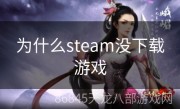 为什么steam没下载游戏