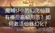 魔域sf中的幻化仙器有哪些高级形态？如何激活仙器幻化？