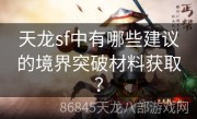 天龙sf中有哪些建议的境界突破材料获取？