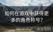 如何在游戏中获得更多的角色称号？