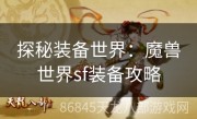 探秘装备世界：魔兽世界sf装备攻略