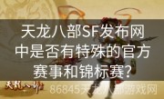 天龙八部SF发布网中是否有特殊的官方赛事和锦标赛？